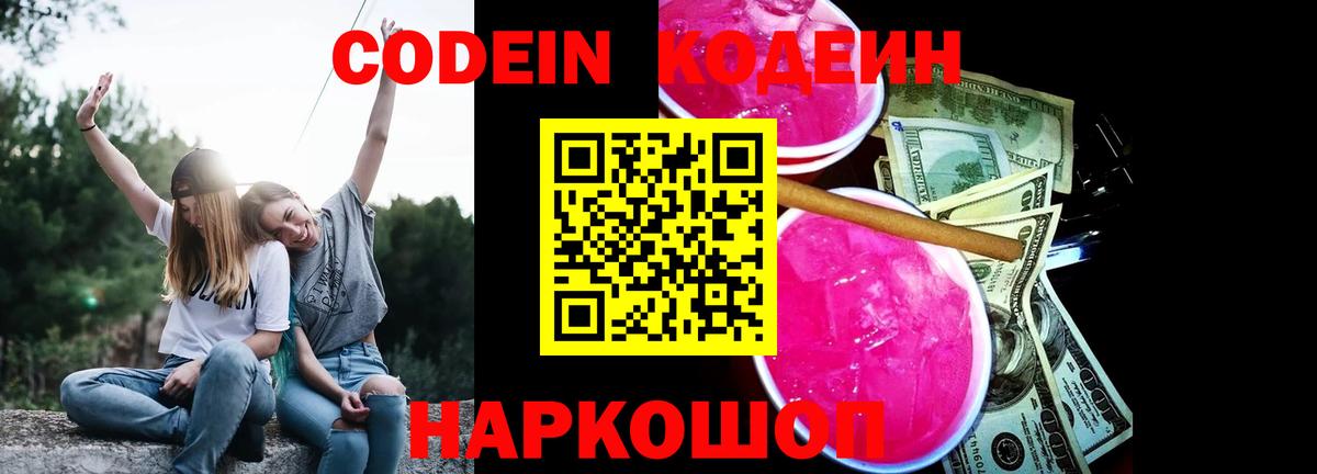 Кодеин Purple Drank  Вход с VPN  Кодеин Purple Drank  Рубцовск 